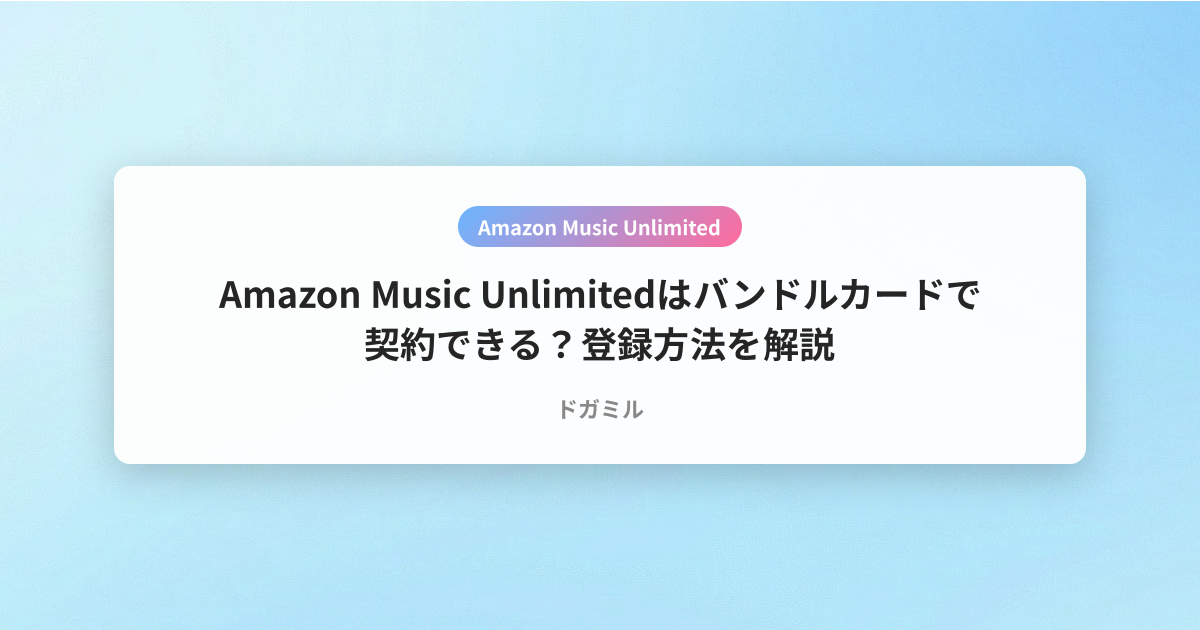 Amazon Music Unlimitedはバンドルカードで契約できる？登録方法を解説